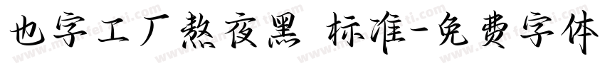 也字工厂熬夜黑 标准字体转换